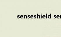 senseshield service是什么软件