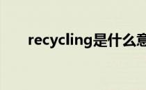 recycling是什么意思 rec是什么意思