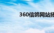 360信鸽网站扬州 360信鸽网