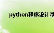 python程序设计基础（python程序）