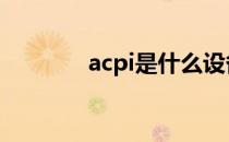 acpi是什么设备 acpi是什么