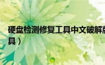 硬盘检测修复工具中文破解版绿色版下载（硬盘检测修复工具）