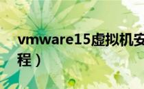 vmware15虚拟机安装教程（虚拟机安装教程）
