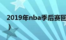 2019年nba季后赛回放（2019年nba季后赛）