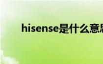 hisense是什么意思（hisense邮箱）