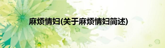 麻烦情妇(关于麻烦情妇简述) 