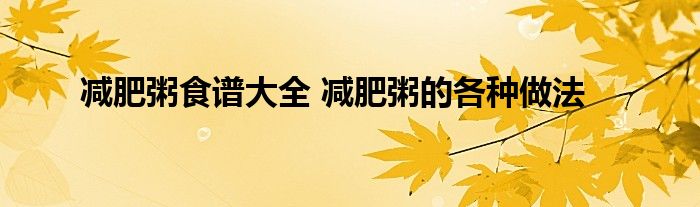 减肥粥食谱大全 减肥粥的各种做法