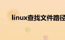 linux查找文件路径（linux查找文件）