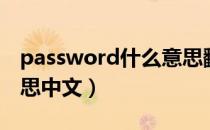 password什么意思翻译（password什么意思中文）