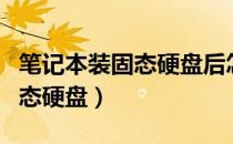 笔记本装固态硬盘后怎么装系统（笔记本装固态硬盘）