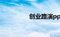 创业路演ppt（创业路）