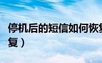 停机后的短信如何恢复（停机后的短信如何恢复）