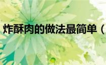 炸酥肉的做法最简单（炸酥肉的做法小窍门）