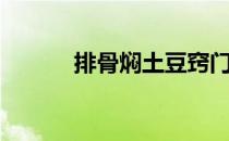 排骨焖土豆窍门（排骨焖土豆）