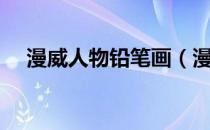漫威人物铅笔画（漫威人物铅笔画教程）