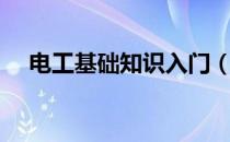 电工基础知识入门（电工基础知识入门）