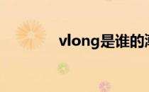 vlong是谁的潮牌（vlong）