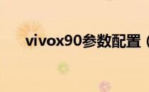 vivox90参数配置（vivox9参数配置）