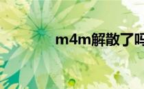 m4m解散了吗 m4m解散了