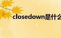 closedown是什么意思 closedown