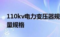 110kv电力变压器规格型号 110kv变压器容量规格