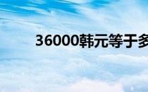 36000韩元等于多少人民币 36000