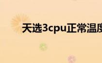 天选3cpu正常温度（cpu正常温度）