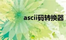 ascii码转换器（ascii码转换）