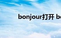 bonjour打开 bonjour怎么开启