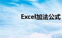 Excel加法公式 excel加法公式