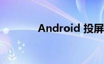 Android 投屏 airdroid投屏