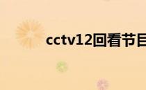 cctv12回看节目表 cctv12回看
