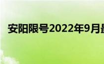 安阳限号2022年9月最新消息（安阳限号）