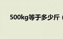 500kg等于多少斤（500g等于多少斤）