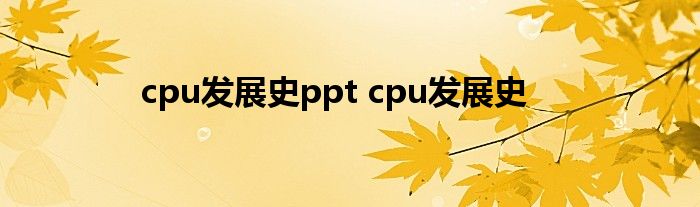 cpu发展史ppt cpu发展史