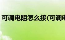 可调电阻怎么接(可调电阻怎么接线控制电压)