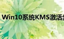 Win10系统KMS激活步骤(win10激活 kms)