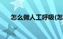 怎么做人工呼吸(怎么做人工呼吸视频)