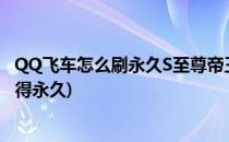 QQ飞车怎么刷永久S至尊帝王 暗夜极光(qq飞车帝王怎么获得永久)