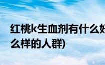 红桃k生血剂有什么好处(红桃k生血剂适合什么样的人群)