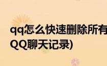 qq怎么快速删除所有聊天记录(怎么快速删除QQ聊天记录)