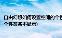 自由幻想如何设置空间的个性签名(自由幻想如何设置空间的个性签名不显示)