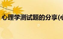 心理学测试题的分享(心理学测试题的分享会)