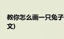 教你怎么画一只兔子(教你怎么画一只兔子英文)
