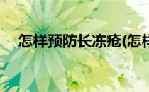 怎样预防长冻疮(怎样预防长冻疮的方法)