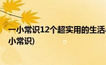 一小常识12个超实用的生活小技巧与妙招(实用小妙招,生活小常识)