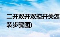 二开双开双控开关怎么安装(二开双控开关安装步骤图)