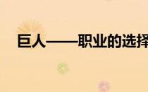 巨人——职业的选择(巨人什么职业厉害)