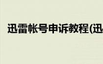 迅雷帐号申诉教程(迅雷帐号申诉教程下载)