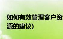如何有效管理客户资源(如何有效管理客户资源的建议)